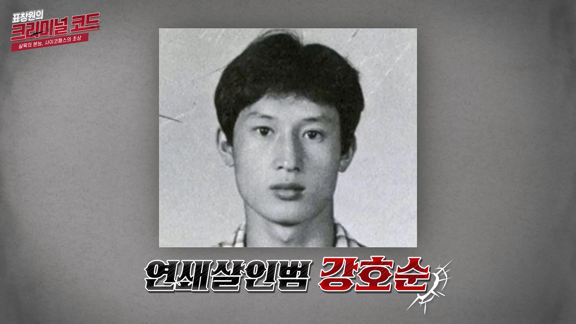 연쇄살인범 강호순